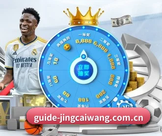 竞彩网 APP 深度功能