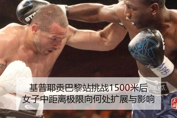 基普耶贡巴黎站挑战1500米后 女子中距离极限向何处扩展与影响