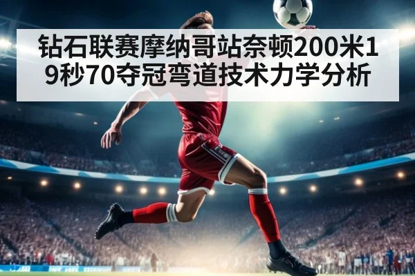 钻石联赛摩纳哥站奈顿200米19秒70夺冠弯道技术力学分析